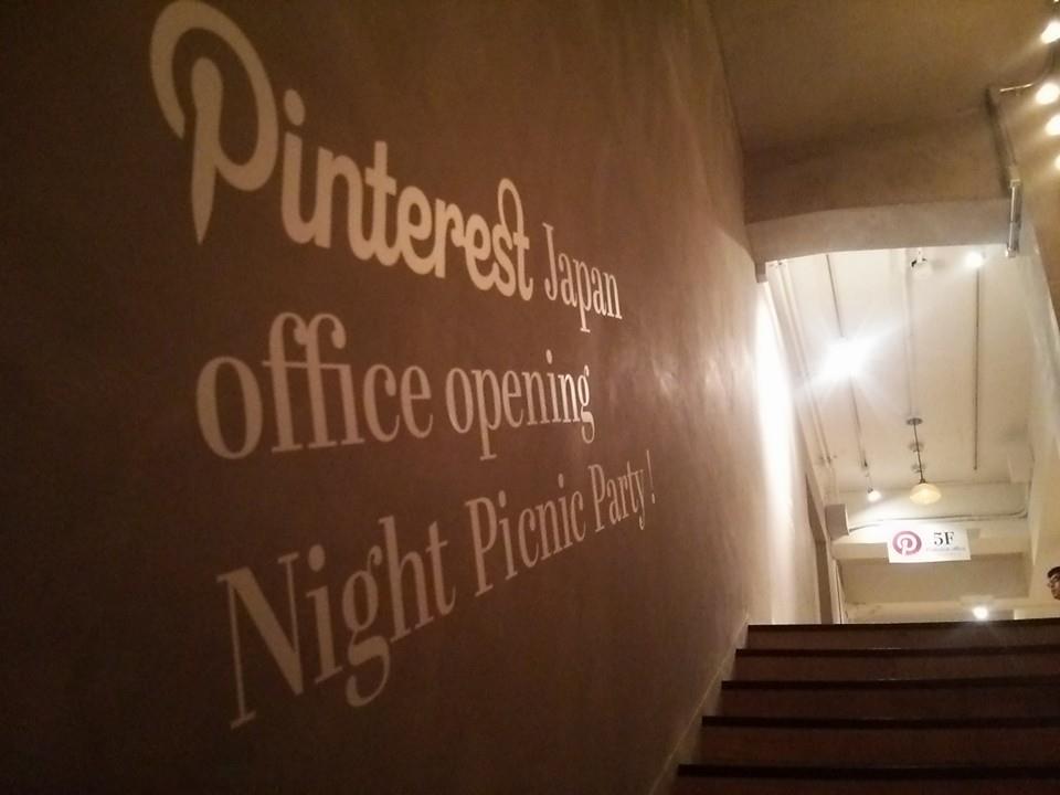 Pinterest Japan オフィスオープニングパーティーに行ってきました♪